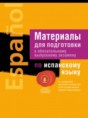 Решебник  Материалы для подготовки к обязательному выпускному экзамену по испанскому языку 11 класс Чиркун А.Б., Нестюк Е.М.  