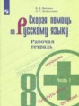 Решебник  рабочая тетрадь Скорая помощь по русскому языку 8 класс Янченко В.Д., Латфуллина Л.Г.  ФГОС
