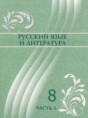 Русский язык и литература 8 класс Жанпейс У.А. 