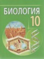 Биология 10 класс Лисов