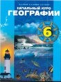 География 6 класс Галай