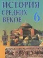 История Средних веков 6 класс Федосик