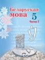 Беларуская мова 5 клас Валочка Г.М. 