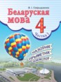 Беларуская мова 4 клас Свірыдзенка В.І.