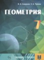 Геометрия 7 класс Смирнов В.А.