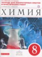 Решебник  тетрадь для лабораторных опытов и практических работ по химии 8 класс Габриелян О.С., Купцова А.В.  