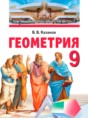 Геометрия 9 класс Казаков В.В. 