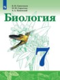 Решебник по биологии за 7 класс Сивоглазов В.И., Сарычева Н.Ю. ФГОС