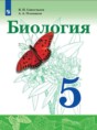 Решебник по биологии за 5 класс Сивоглазов В.И., Плешаков А.А.