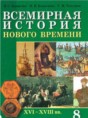 История Нового времени 8 класс Кошелев