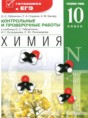 Решебник  контрольные и проверочные работы по химии 10 класс Габриелян О.С., Сладков С.А. Углубленный уровень ФГОС
