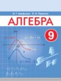 Решебник  по алгебре 9 класс Арефьева И.Г., Пирютко О.Н.  
