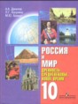 История Россия и Мир 10 класс Данилов