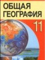 География 11 класс Аношко