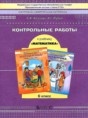 Математика 6 класс контрольные работы Козлова С.А. 