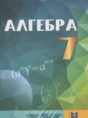 Решебник  по алгебре 7 класс Абылкасымова А.Е., Кучер Т.П.  