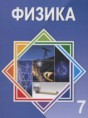 Физика 7 класс Башарулы Р. 