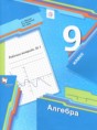 Алгебра 9 класс рабочая тетрадь Мерзляк А.Г.