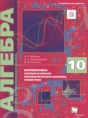 Решебник по алгебре за 10 класс Мерзляк А.Г., Номировский Д.А. ФГОС
