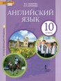 Решебник  по английскому языку 10 класс Комарова Ю.А., Ларионова И.В. Углубленный уровень ФГОС