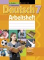 Решебник  рабочая тетрадь по немецкому языку 7 класс Будько А.Ф., Урбанович И.Ю.  