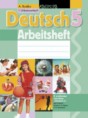 Решебник  рабочая тетрадь по немецкому языку 5 класс Будько А.Ф., Урбанович И.Ю.  