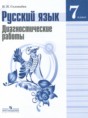 Решебник  диагностические работы по русскому языку 7 класс Соловьева Н.Н.  ФГОС