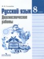 Решебник  диагностические работы по русскому языку 8 класс Соловьева Н.Н.  ФГОС
