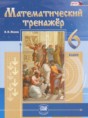 Математический тренажёр 6 класс Жохов В.И. 
