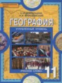 Решебник  по географии 11 класс Домогацких Е.М., Алексеевский Н.И. Углубленный уровень ФГОС