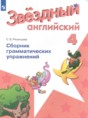Решебник   сборник грамматических упражнений Starlight по английскому языку 4 класс Рязанцева С.Б. Углубленный уровень 