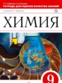 Химия 9 класс Габриелян Купцова тетрадь для оценки качества знаний