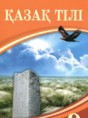 Решебник  по казахскому языку 9 класс Дәулетбекова Ж.Т., Рауандина А.  