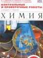 Химия 9 класс контрольные и проверочные работы Габриелян О.С. 
