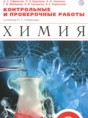 Решебник  контрольные и проверочные работы по химии 8 класс Габриелян О.С., Березкин П.Н.  ФГОС