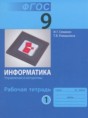 Информатика 9 класс рабочая тетрадь Семакин И.Г. 
