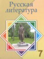 Русская литература 7 класс Савельва В.В. 