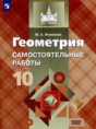 Решебник  самостоятельные работы  по геометрии 10 класс Иченская М.А. Базовый уровень 