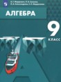Решебник  по алгебре 9 класс Мордкович А.Г., Семенов П.В.  ФГОС