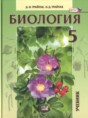 Решебник  по биологии 5 класс Трайтак Д.И., Трайтак Н.Д.  