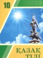 Казахский язык 10 класс Даулетбекова Ж.