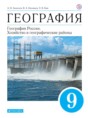 География 9 класс Алексеев (хозяйство и географические районы)