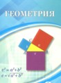 Геометрия 9 класс Шыныбеков А.Н. 