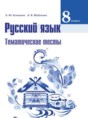 Русский язык 8 класс тематические тесты Клевцова