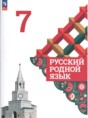 Русский родной язык 7 класс Александрова О.М.