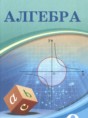 Решебник  по алгебре 9 класс Шыныбеков А.Н., Шыныбеков Д.А.  