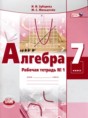 Алгебра 7 класс рабочая тетрадь Зубарева И.И.