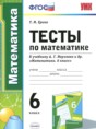Математика 6 класс тесты Ерина Т.М. 