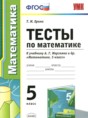 Решебник  тесты по математике 5 класс Ерина Т.М.  ФГОС