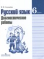 Решебник  диагностические работы по русскому языку 6 класс Соловьева Н.Н.  